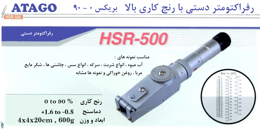 رفراکتومترچشمی HSR-500 آتاگو